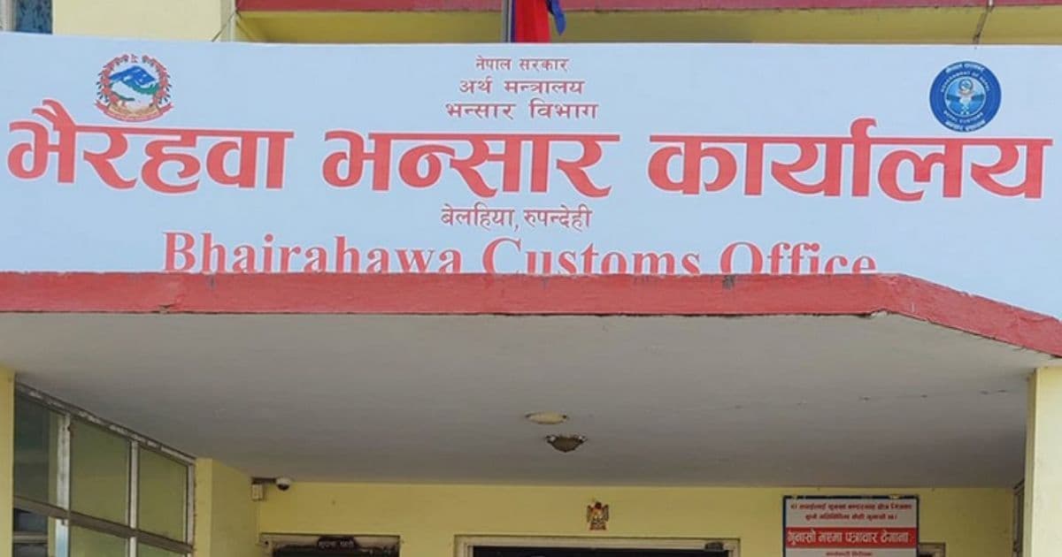 भैरहवा भन्सारबाट तीन महिनामा २७ अर्ब ७५ करोड बढि राजस्व सङ्कलन