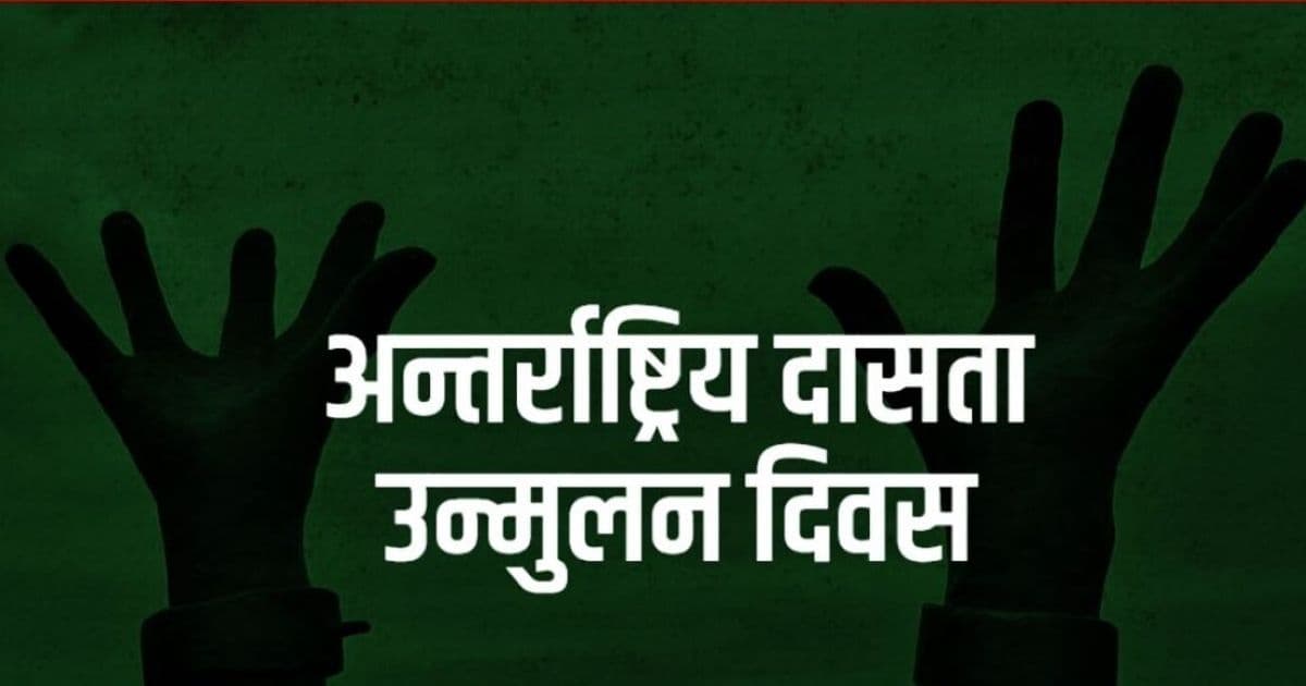 अन्तरराष्ट्रिय दासता उन्मूलन दिवस मनाइँदै