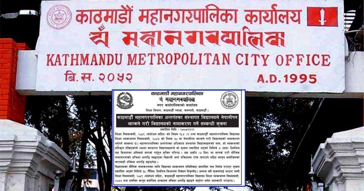 नेपालीपन झल्किने नामकरण नभए विद्यार्थी भर्ना रोक्ने चेतावनी