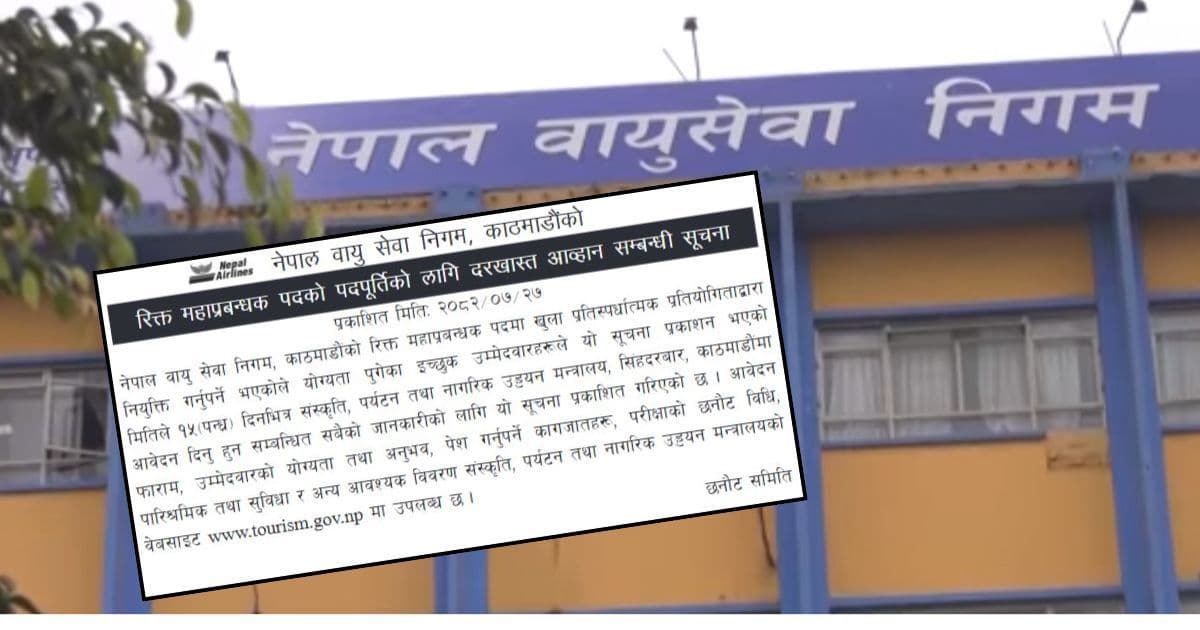 महाप्रबन्धक खाेज्दै निगम