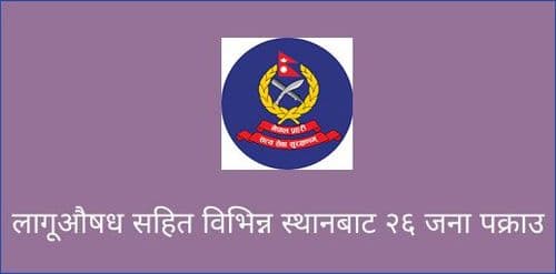 लागूऔषध सहित विभिन्न स्थानबाट २६ जना पक्राउ