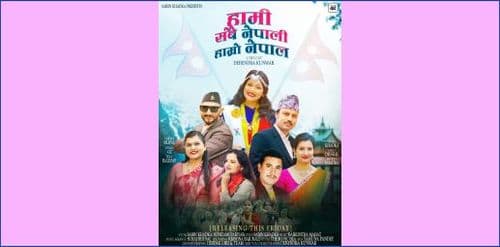‘हामी सबै नेपाली, हाम्रो नेपाल’ सार्वजनिक