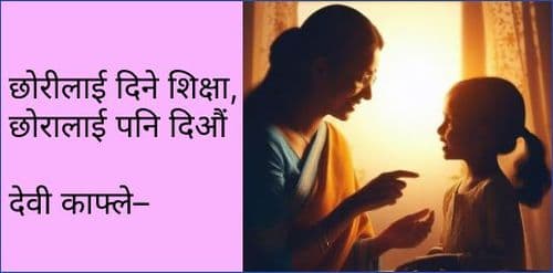 छोरीलाई दिने शिक्षा, छोरालाई पनि दिऔं