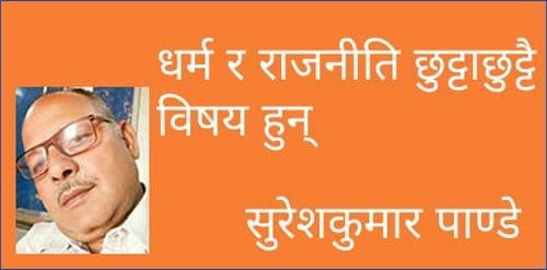 धर्म र राजनीति छुट्टाछुट्टै विषय हुन्
