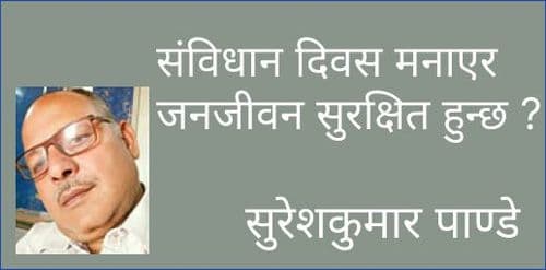 संविधान दिवस मनाएर जनजीवन सुरक्षित हुन्छ ?