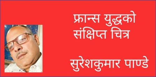फ्रान्स युद्धको संक्षिप्त चित्र
