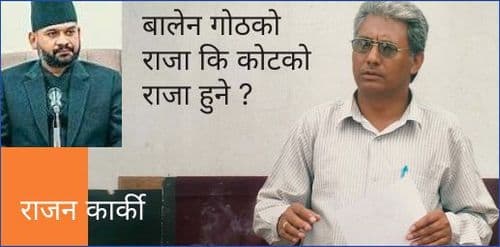 बालेन गोठको राजा कि कोटको राजा हुने ?
