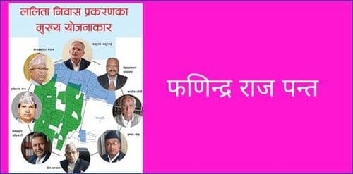 कारवाही भएन ललिता निवास जग्गाकाण्डमा