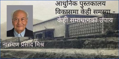 आधुनिक पुस्तकालय विकासमा केही समस्या -
केही समाधानका उपाय