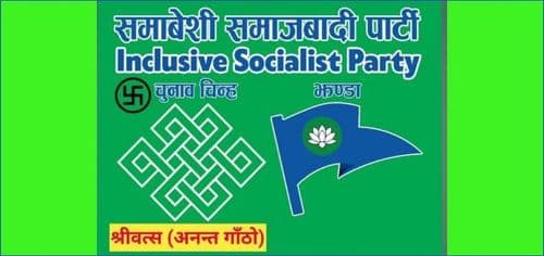 समावेशी समाजवादी पार्टीको घोषणापत्र