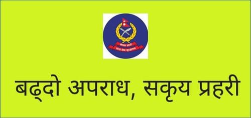 बढ्दो अपराध, सकृय प्रहरी