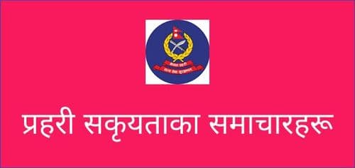 प्रहरी सकृयताका समाचारहरू