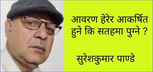 आवरण हेरेर आकर्षित हुने कि सतहमा पुग्ने ?