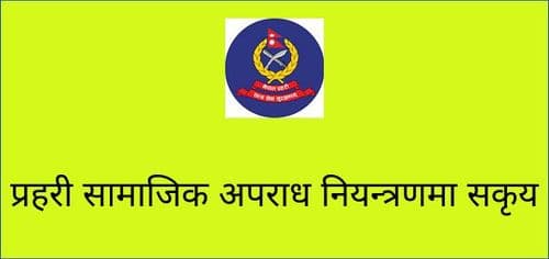 प्रहरी सामाजिक अपराध नियन्त्रणमा सकृय