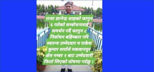 पूर्व राजा ज्ञानेन्द्र शाहको सम्बोधनको समर्थन गर्दै उम्मेदवारी फिर्ता लिएको घोषणा