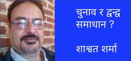 चुनाव र द्वन्द्व समाधान ?