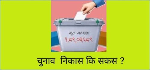 चुनाव निकास कि सकस ?