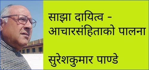 साझा दायित्व - आचारसंहिताको पालना