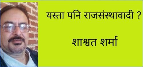 यस्ता पनि राजसंस्थावादी ?