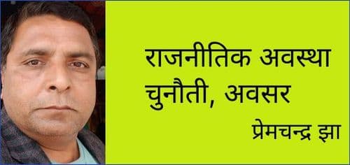राजनीतिक अवस्था चुनौती, अवसर
प्रेमचन्द्र झा