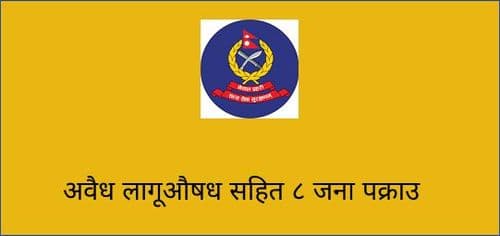 अवैध लागूऔषध सहित विभिन्न स्थानबाट ८ जना पक्राउ