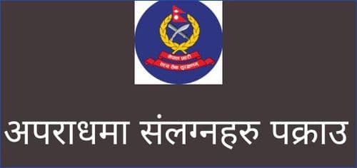 अपराधमा संलग्नहरु पक्राउ