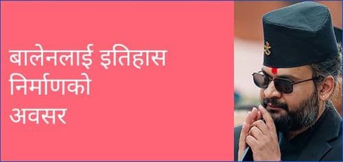 बालेनलाई इतिहास निर्माणको
अवसर