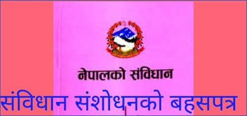 संविधान संशोधनको बहसपत्र