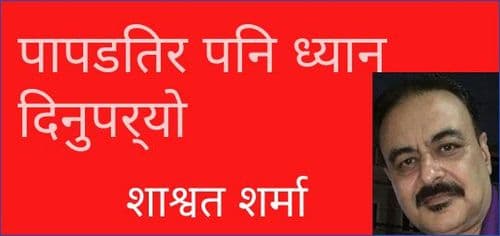 पापडतिर पनि ध्यान दिनुपर्यो