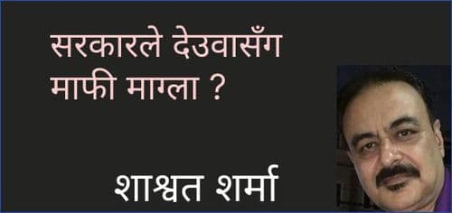 सरकारले देउवासँग माफी माग्ला ?