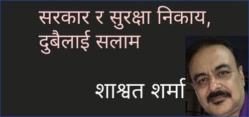 सरकार र सुरक्षा निकाय, दुबैलाई सलाम