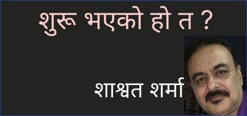 शुरू भएको हो त ?