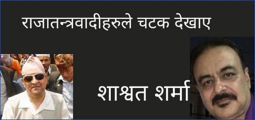 राजातन्त्रवादीहरुले चटक देखाए