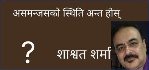असमन्जसको स्थिति अन्त होस्