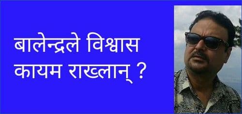 बालेन्द्रले विश्वास कायम राख्लान् ?