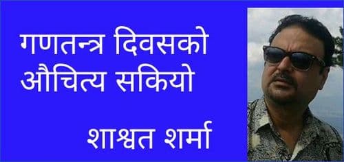गणतन्त्र दिवसको औचित्य सकियो