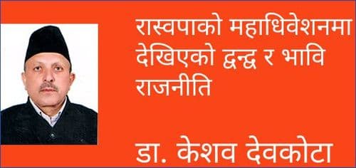 रास्वपाको महाधिवेशनमा देखिएको द्वन्द्व र भावि राजनीति