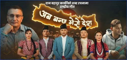 ‘अब बन्छ मेरो देश’