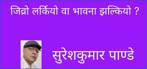 जिव्रो लर्कियो वा भावना झल्कियो ?