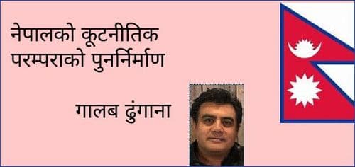 नेपालको कूटनीतिक परम्पराको पुनर्निर्माण