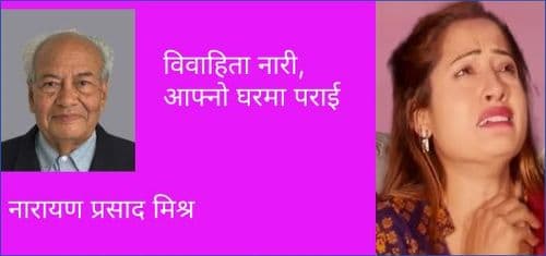 विवाहिता नारी, आफ्नो घरमा पराई