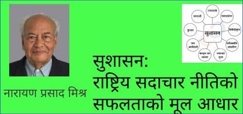 सुशासन: राष्ट्रिय सदाचार नीतिको सफलताको मूल आधार