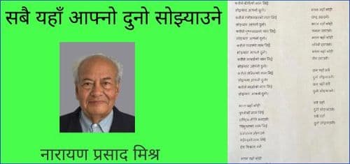 सबै यहाँ आफ्नो दुनो सोझ्याउने