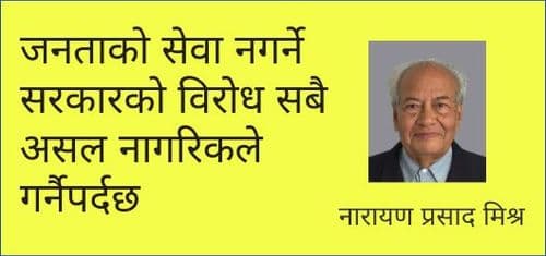जनताको सेवा नगर्ने सरकारको विरोध
सबै असल नागरिकले गर्नैपर्दछ