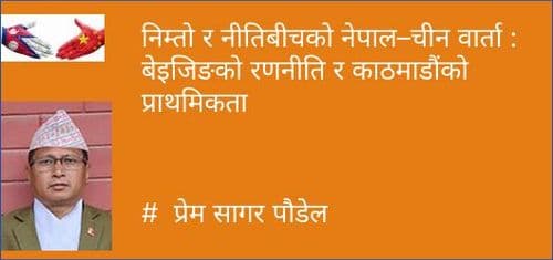 निम्तो र नीतिबीचको नेपाल–चीन वार्ता : बेइजिङको रणनीति र काठमाडौंको प्राथमिकता