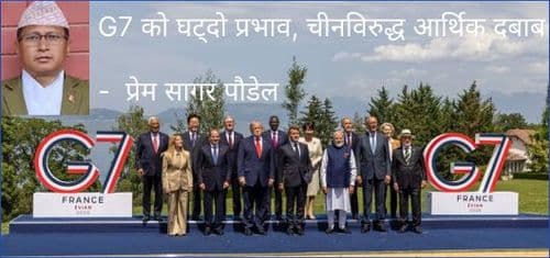 G7 को घट्दो प्रभाव, चीनविरुद्ध आर्थिक दबाब र बहुध्रुवीय विश्वको नयाँ यथार्थ