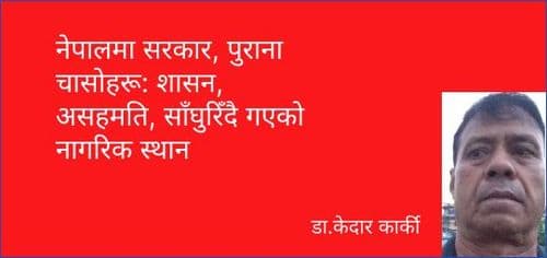 नेपालमा सरकार, पुराना चासोहरू