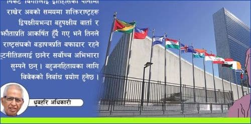 विश्वसंस्था : नयाँ नेतृत्वको खोजी