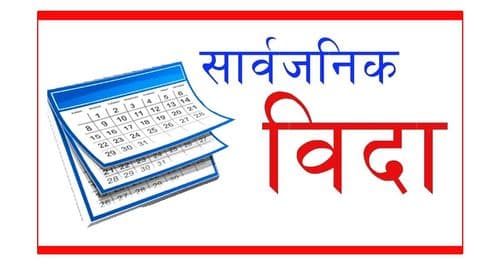 आज गण्डकी प्रदेशमा सार्वजनिक बिदा