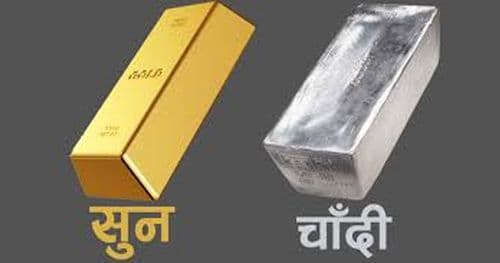 सुनचाँदीको मुल्यकाे मूल्यमा सामान्य बृद्धि